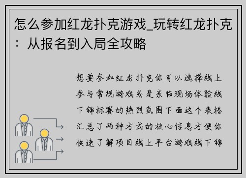 怎么参加红龙扑克游戏_玩转红龙扑克：从报名到入局全攻略