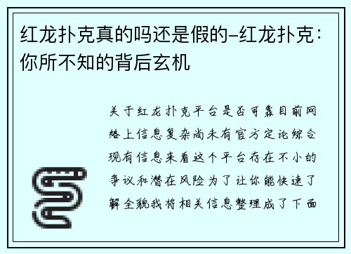 红龙扑克真的吗还是假的-红龙扑克：你所不知的背后玄机