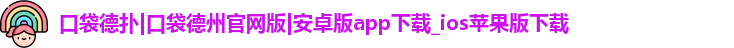 口袋德扑